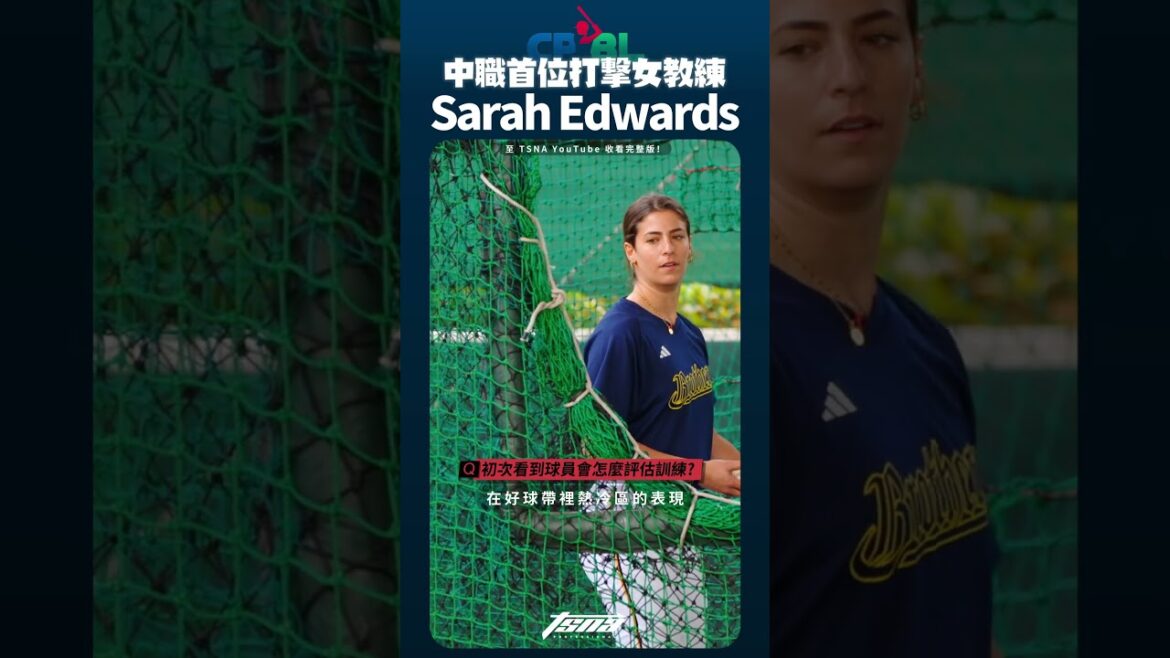 【Sarah Edwards 專訪】中職首位女性打擊教練！為何愛上執教？如何觀察球員？