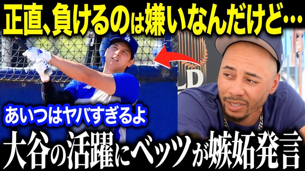 大谷翔平の歴史的なシーズンにムーキーベッツが嫉妬！？「僕の方が負けず嫌いなのに…」正直すぎるコメントに全米賞賛の嵐【海外の反応/MLB/メジャー/野球】［総集編］