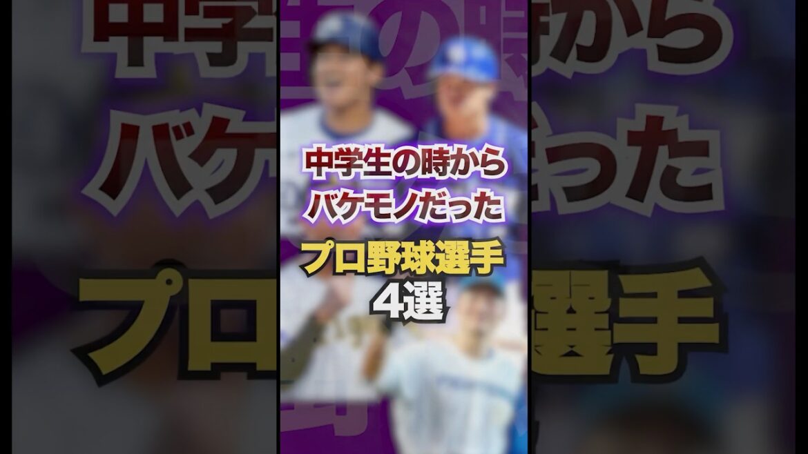 中学生の時からバケモノだったプロ野球選手4選　#プロ野球