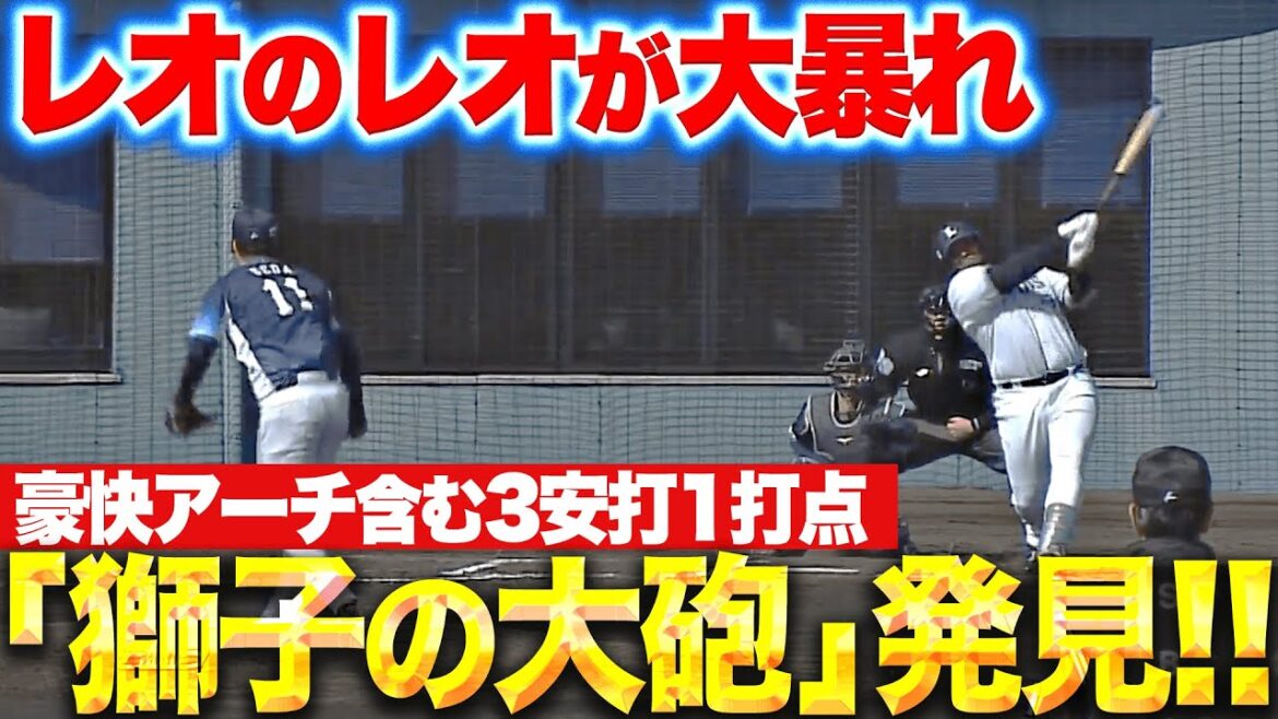 【レオのレオ】セデーニョ『“獅子の大砲”を発見しました！豪快アーチ含む3安打』