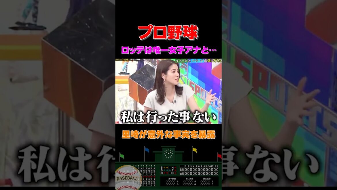 「里崎が衝撃暴露…ロッテは12球団唯一女子アナと…」#shorts    #プロ野球    #野球