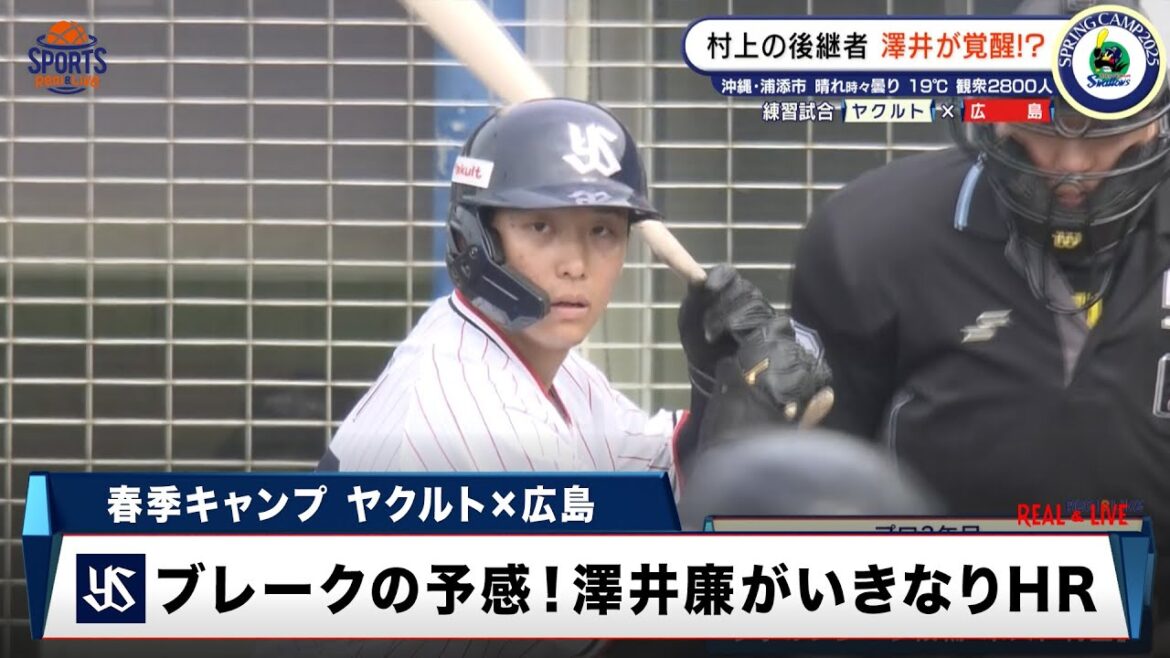 【ヤクルト】若きスラッガー・澤井廉がいきなりHR！ポスト村上が今季ブレークか｜プロ野球 春季キャンプ2025 ヤクルト × 広島