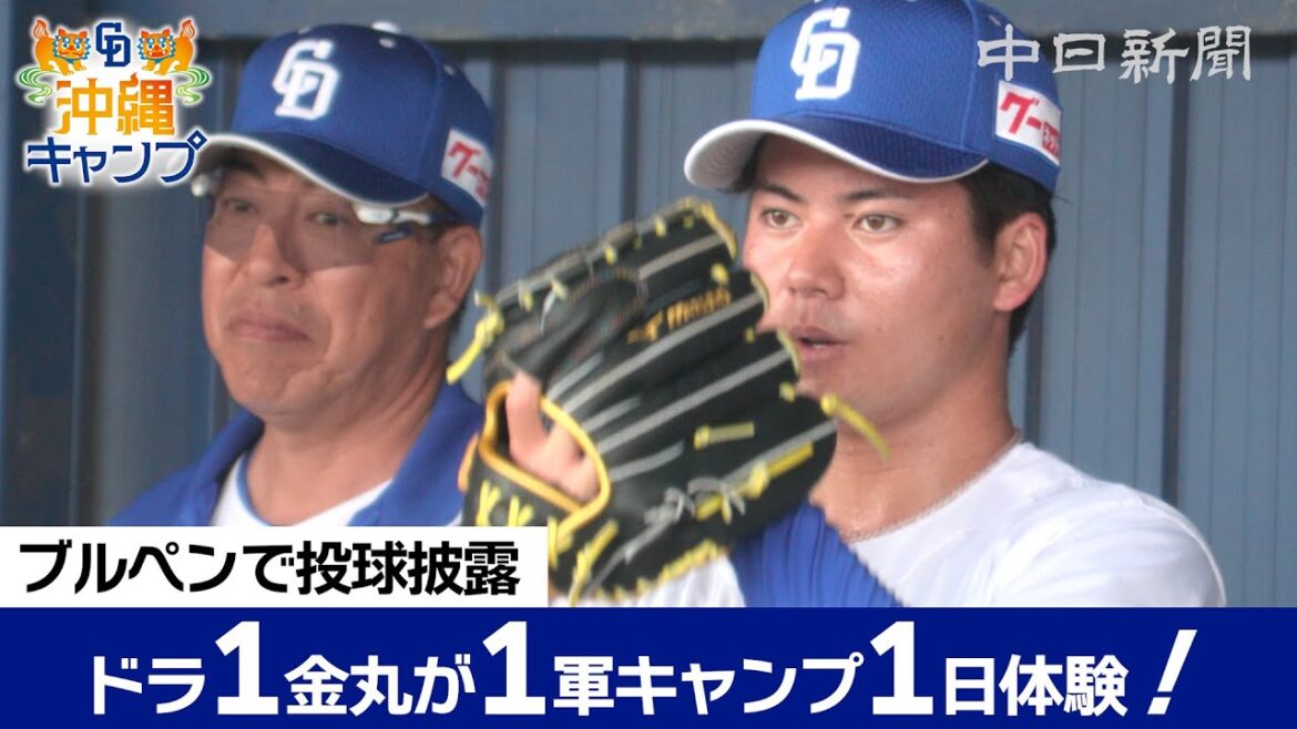 ドラ1金丸夢斗投手が1軍キャンプを"体験" 井上一樹監督らを前にブルペンで投球を披露【ドラ春キャンプ in 沖縄】