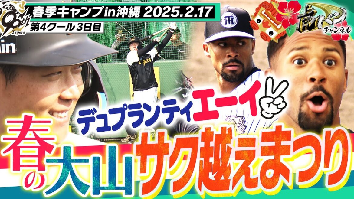 【魂のスイング】大山柵越え約40本！新外国人デュプランティエがベールを脱いだ！阪神タイガース密着！応援番組「虎バン」ABCテレビ公式チャンネル