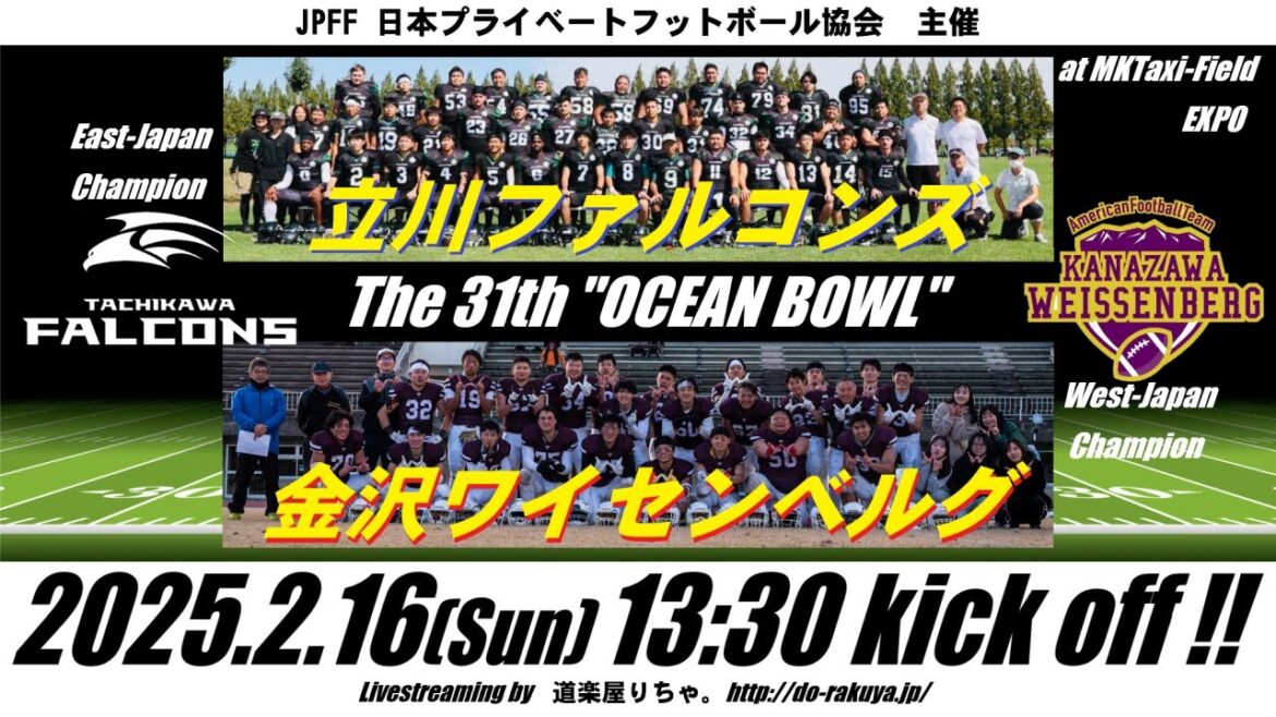 [ｱﾒﾌﾄLIVE]第31回JPFF日本一決定戦"オーシャンボウル"【立川ファルコンズ×金沢ワイセンベルグ】