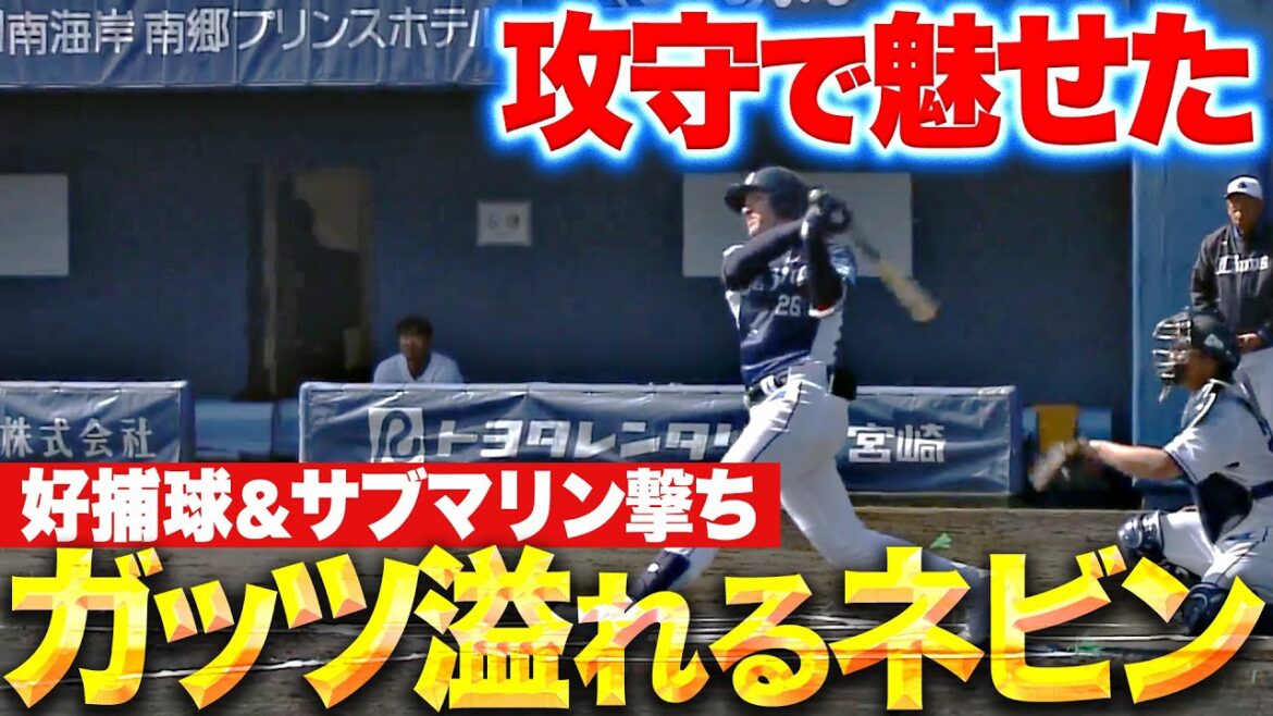 【大きな期待】ネビン『好捕球→サブマリン撃ちでフェン直打！走攻守で躍動する』