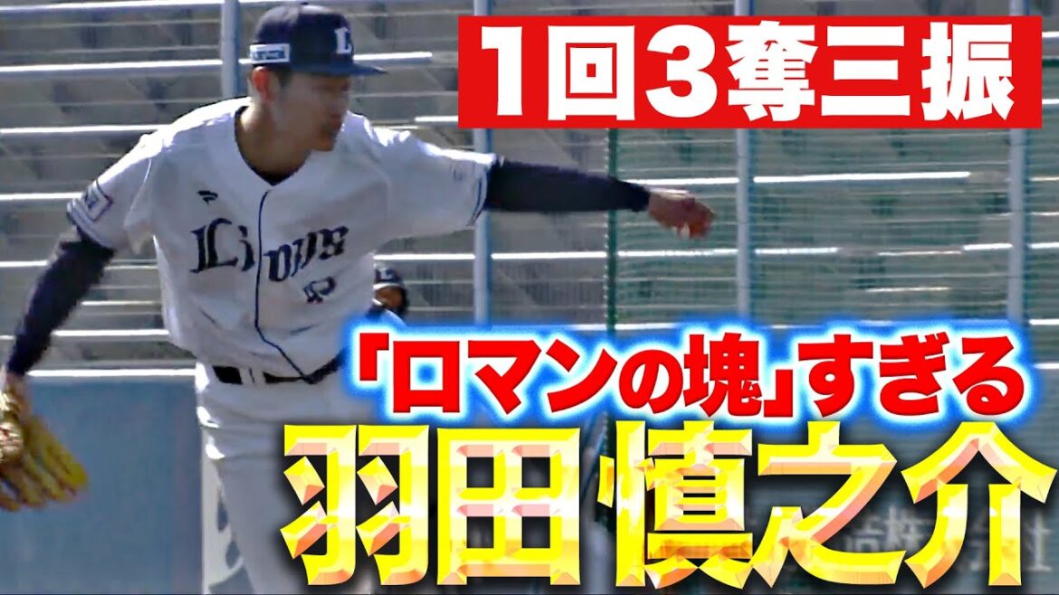 【1回3奪三振】羽田慎之介『ロマンの塊すぎる…走者許すも力強い投球で1回無失点』