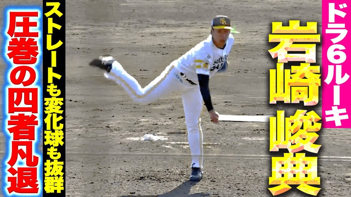 【ドラ6ルーキー】岩崎峻典『ストレートも変化球も抜群！鷹上位打線を寄せ付けず！』