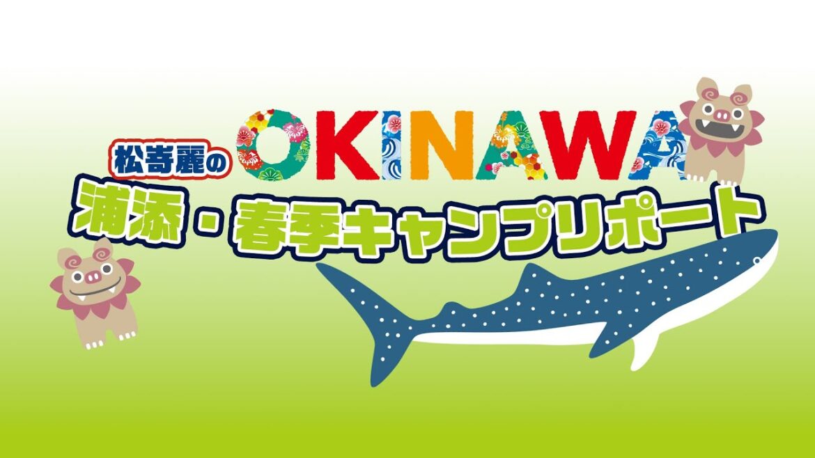 松嵜麗のOKINAWA 東京ヤクルトスワローズ 浦添・春季キャンプリポート
