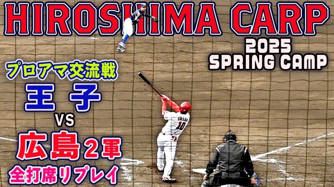 【王子vs広島２軍】９回裏 佐々木泰 代打出場 白熱！プロアマ交流戦 全打席リプレイ 2025カープ日南キャンプ