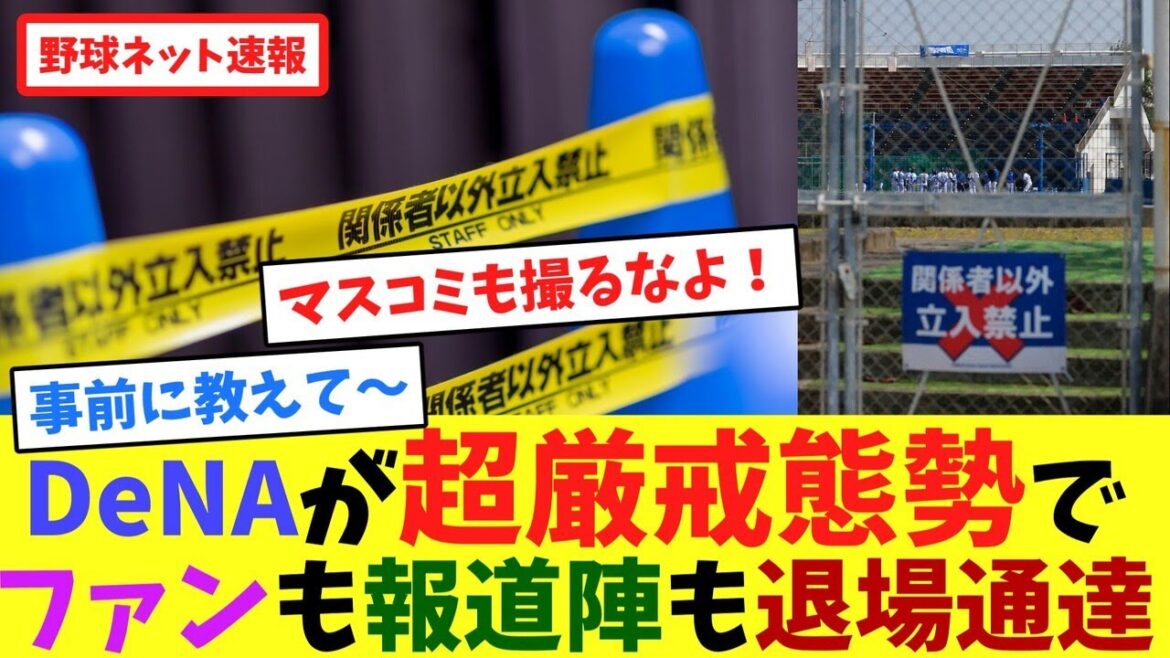 DeNAが超厳戒態勢でファンも報道陣も退場通達【ネット反応集】