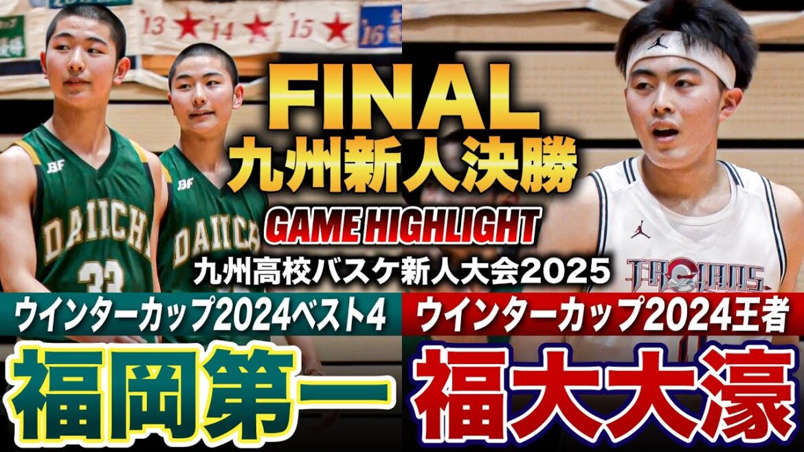 【高校バスケ】福岡第一vs福大大濠 九州No.1新人王者は？福岡対決の頂上決戦 第4Qまでもつれた激闘の行方は...  [九州高校バスケ新人大会2025男子Aパート決勝]