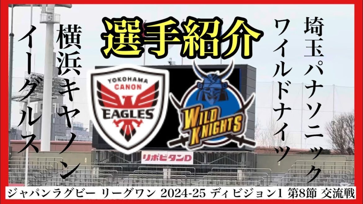 【第8節】選手紹介 横浜E vs 埼玉WK JAPAN RUGBY LEAGUE ONE 2024-25 【第8節】選手紹介 横浜E vs 埼玉WK JAPAN RUGBY LEAGUE ONE 2024-25