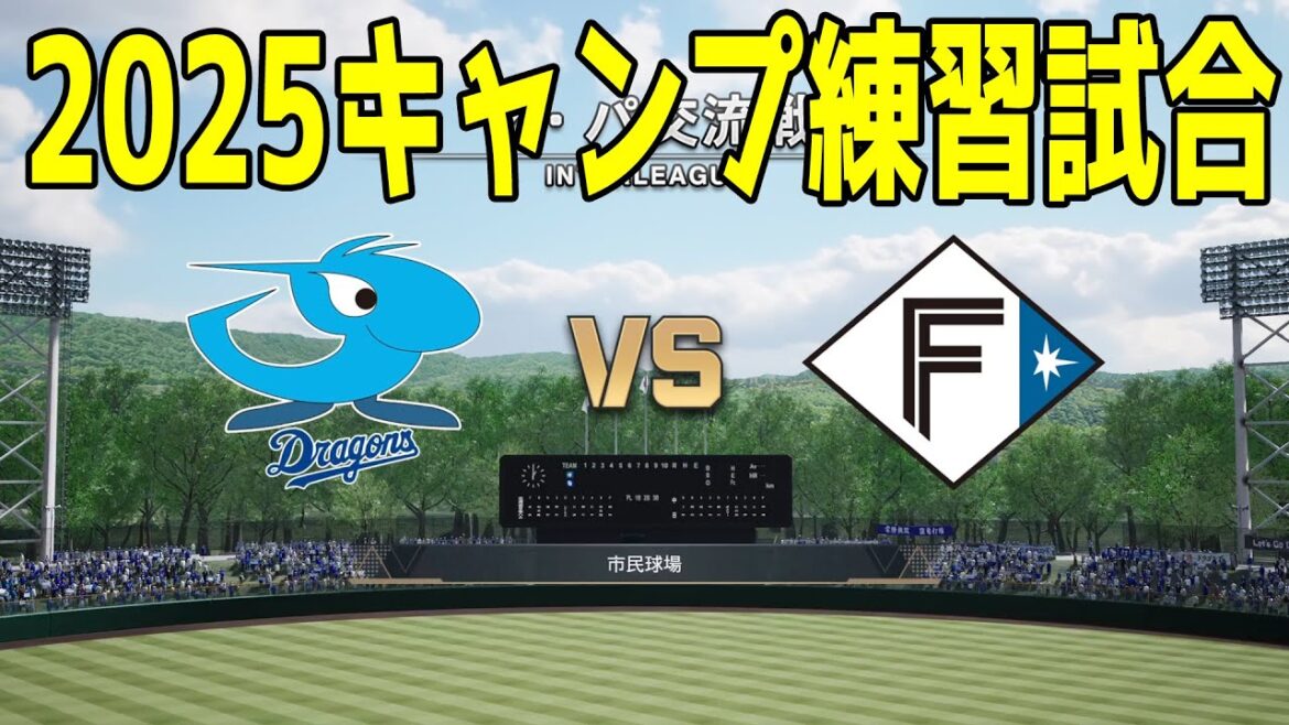 【2025年キャンプ練習試合】中日ドラゴンズ vs 北海道日本ハムファイターズ【プロスピ2024】【プロ野球スピリッツ2024-2025】新戦力 ルーキー 新外国人