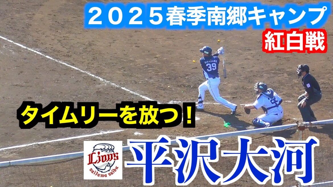【現役ドラフトで移籍】平沢大河が紅白戦でタイムリーを放つ！埼玉西武ライオンズ【２０２５春季南郷キャンプ】