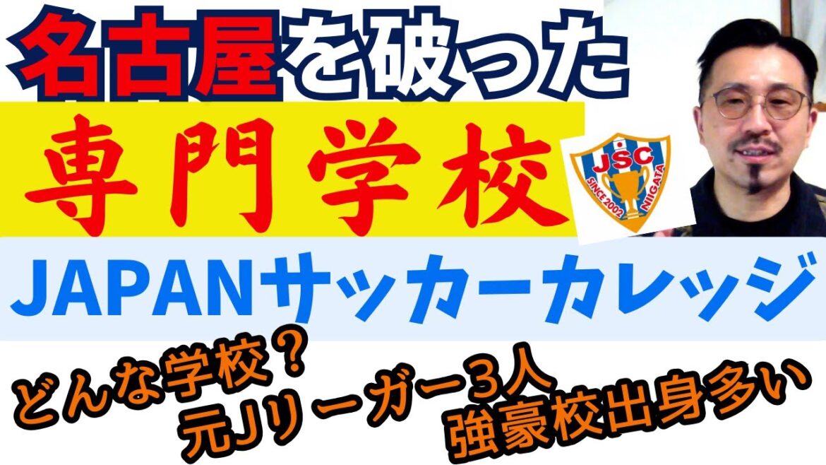 日本で1番強い専門学校【JAPANサッカーカレッジ】どんなメンバー？