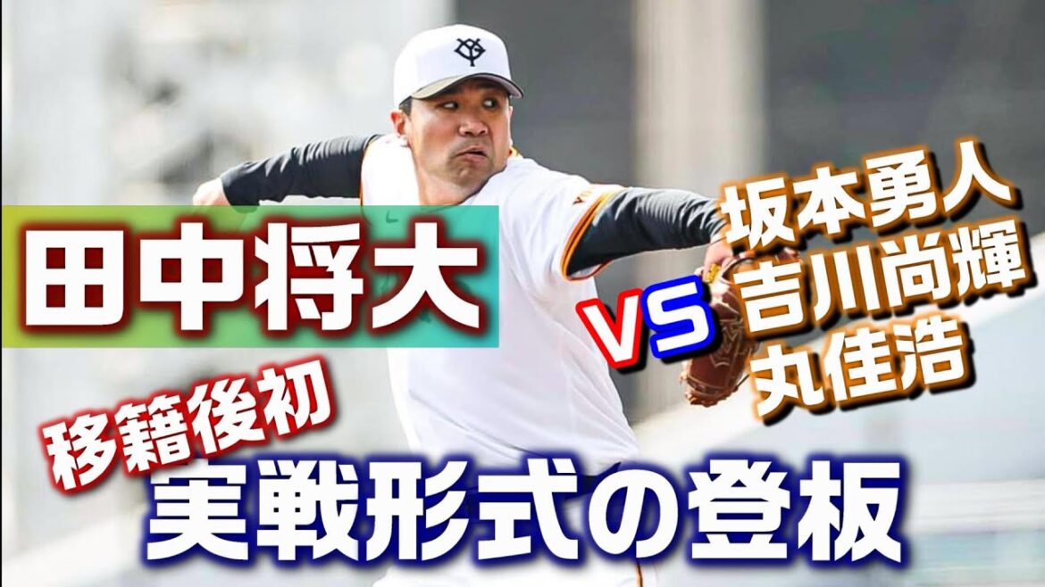 【田中将大】移籍後初、実戦形式の登板！