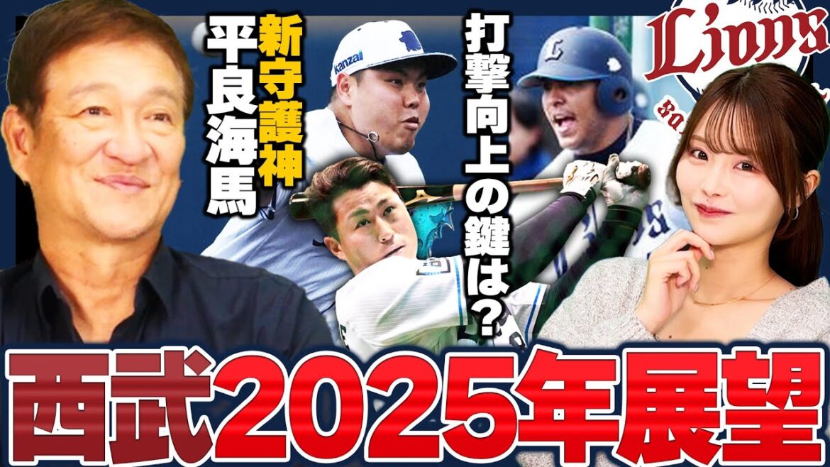 【西武ライオンズ】今年はチームが変わる⁉︎2025年は"〇〇選手"に注目‼︎大化けする可能性も⁉︎西武ライオンズの展望を語ります‼︎