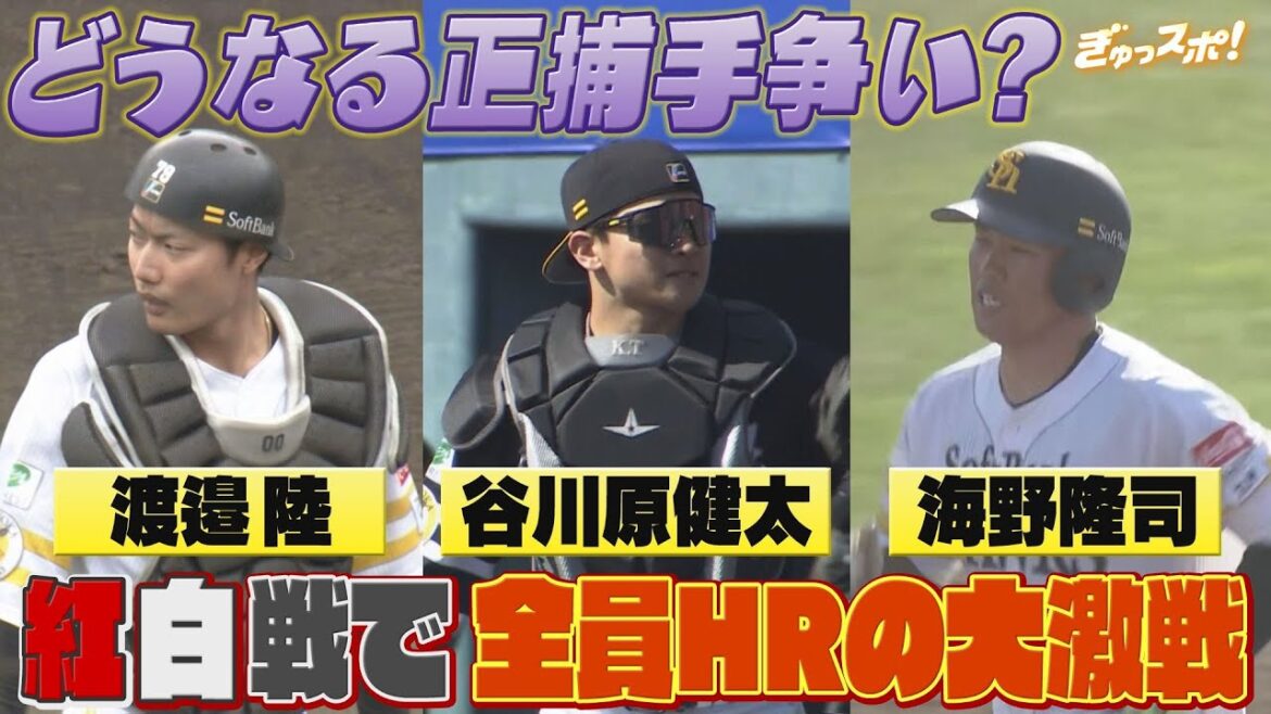 春季キャンプ紅白戦がスタート！正捕手全員がHRの超アピール合戦に！【ぎゅっスポ！ホークスこぼれ話】