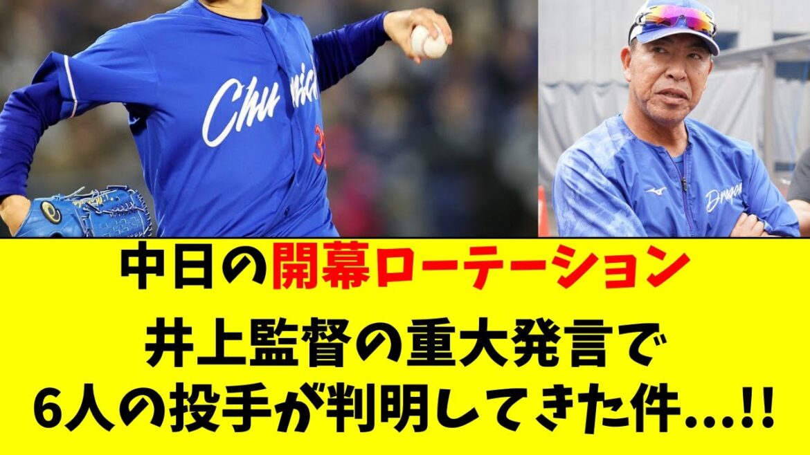 【中日】井上監督の重大発言で開幕ローテが判明してきた件！