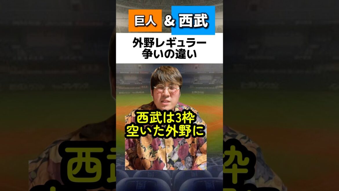 巨人と西武の外野レギュラー争いの違い#読売ジャイアンツ #西武ライオンズ