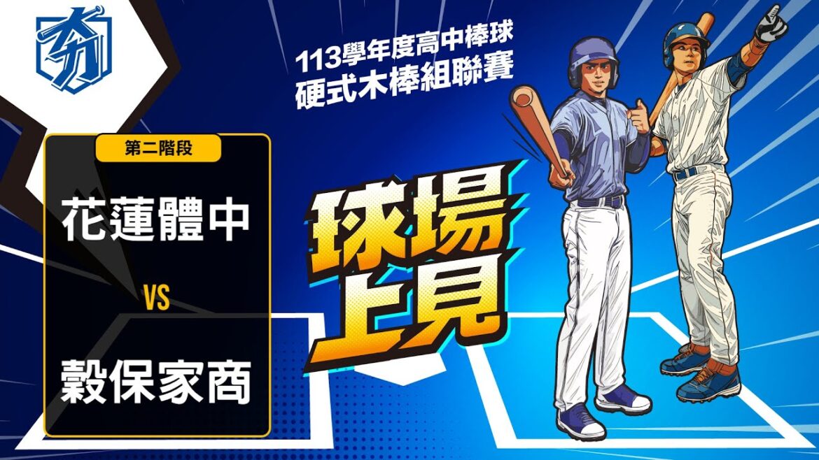 113學年度高中棒球硬式木棒組聯賽 第二階段 花蓮體中 vs 穀保家商