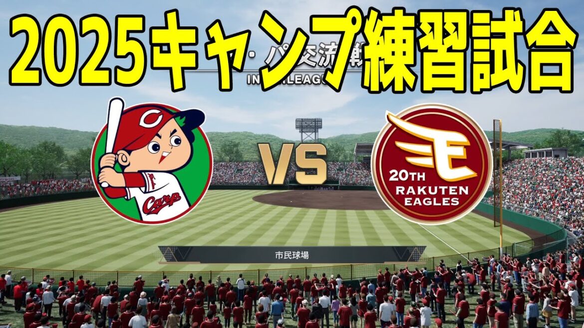 【2025年キャンプ練習試合】広島東洋カープ vs 東北楽天ゴールデンイーグルス【プロスピ2024】【プロ野球スピリッツ2024-2025】新戦力 ルーキー 新外国人