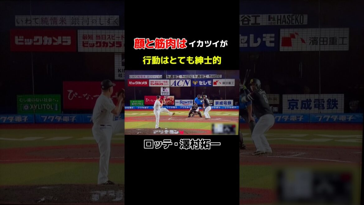 ロッテ・澤村投手の行動が紳士的