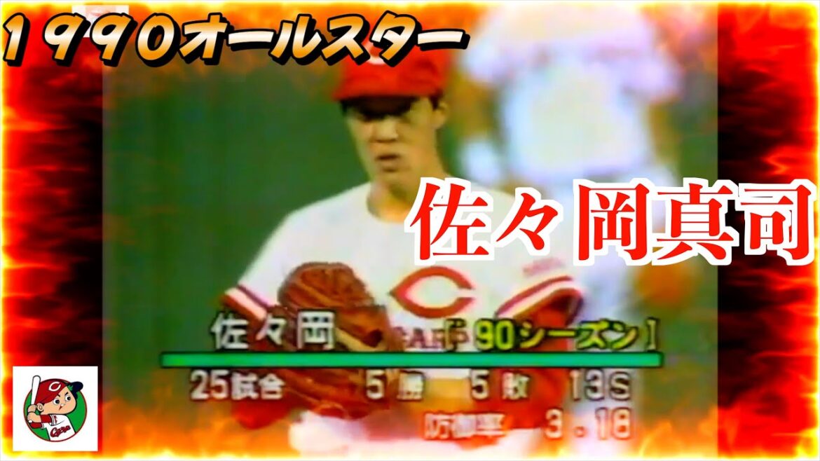 佐々岡真司（元広島東洋カープ）オールスターでの登板【１９９０プロ野球オールスター】