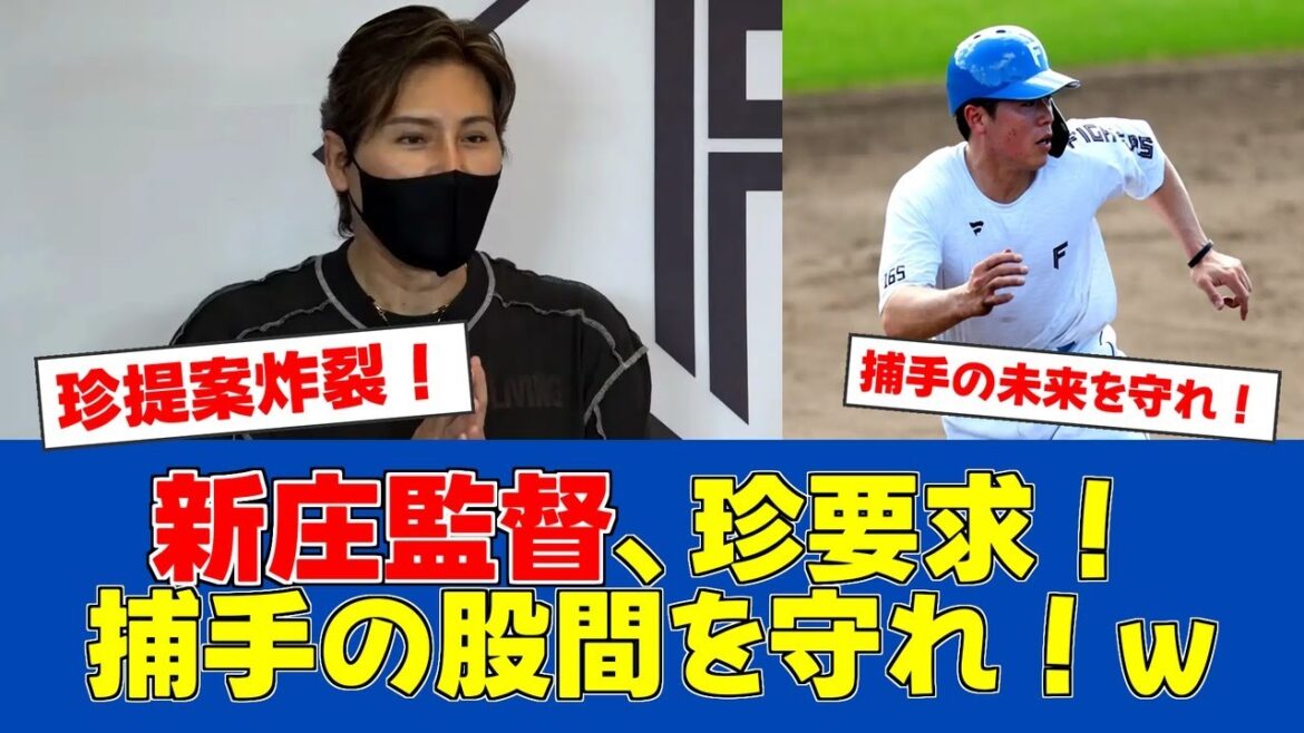 【朗報】新庄監督が珍提案！捕手の"アレ"を守る新兵器開発へ【日ハムファンの反応】【F速報】