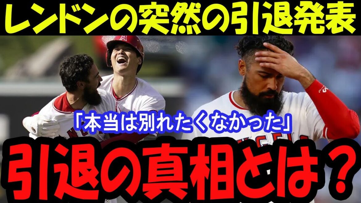 衝撃！レンドン、ついに引退発表！エンゼルスでのキャリアに終止符！