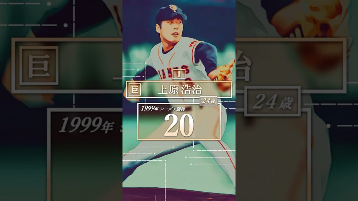 【ルーキー上原浩治、20勝！】1999年セ・リーグ シーズン勝利ランキング トップ１９【プロ野球】#岩瀬仁紀 #三浦大輔 #川上憲伸