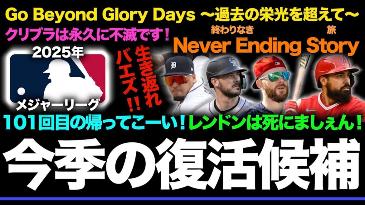 【MLB】2025年メジャーリーグの復活候補選手を一挙紹介！