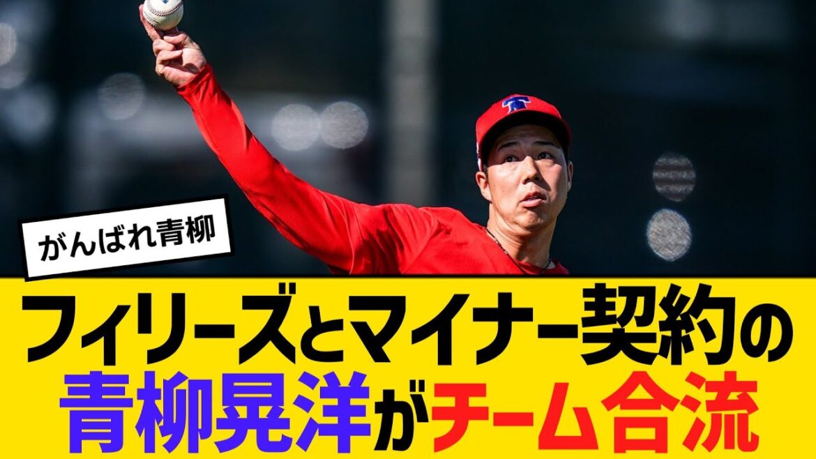 フィリーズとマイナー契約の青柳晃洋がチーム合流で気合十分「ここからやってやるぞという気持ち」　【ネットの反応】【反応集】