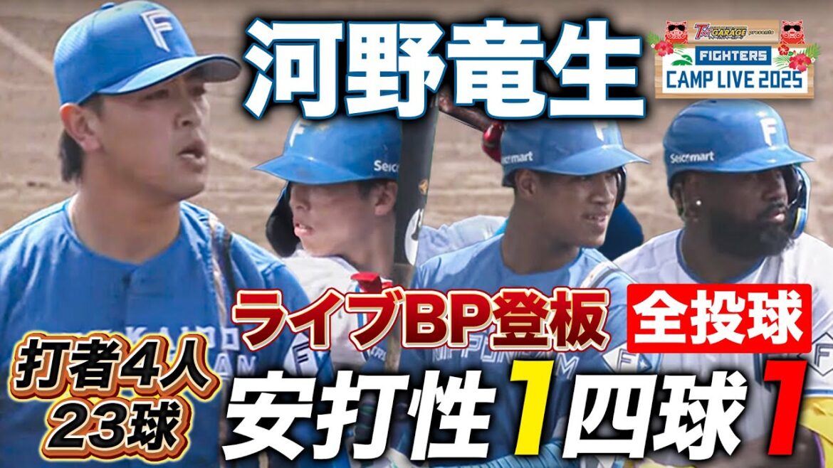 河野竜生ライブBP登板 レイエスには最速146キロ＆変化球は上々 打者4人安打性1四球1＜2/17ファイターズ春季キャンプ2025＞
