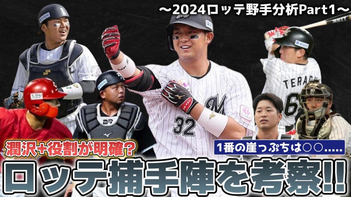 【本編は1:37から】千葉ロッテ戦力分析野手編Part1 【本編は1:37から】千葉ロッテ戦力分析野手編Part1