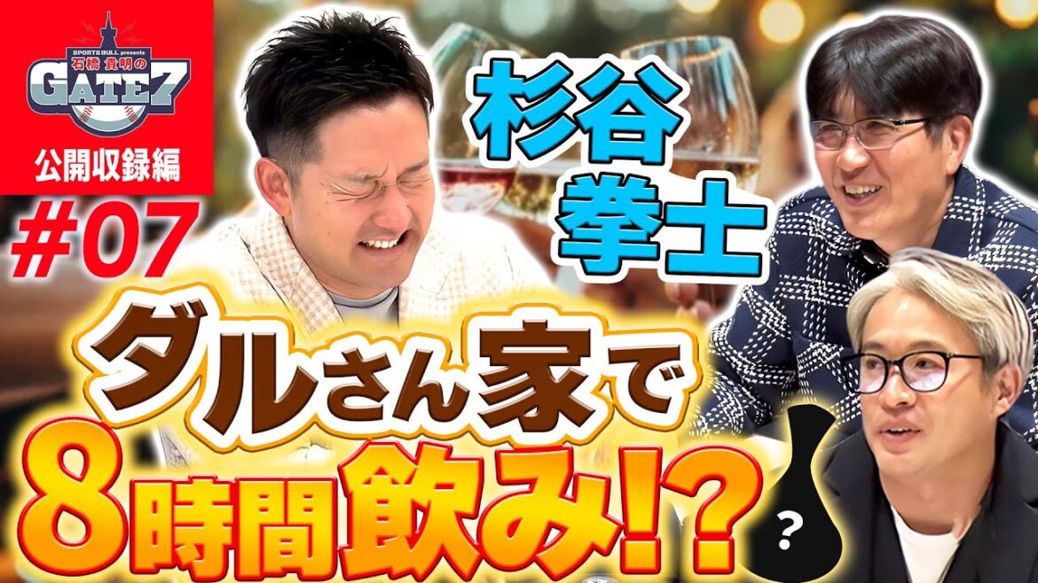 【パドレス】杉谷拳士 ダルさん家で8時間飲み!?『石橋貴明のGATE7』