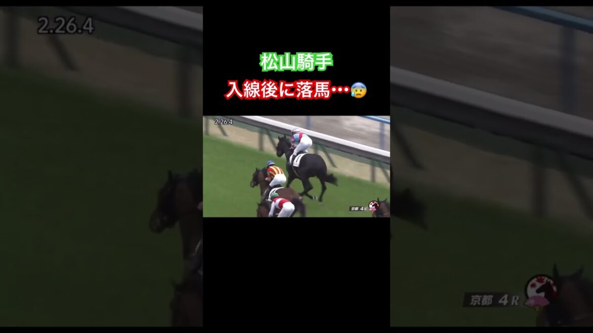 松山騎手が入線後に落馬😰 #競馬 #落馬 #松山公平