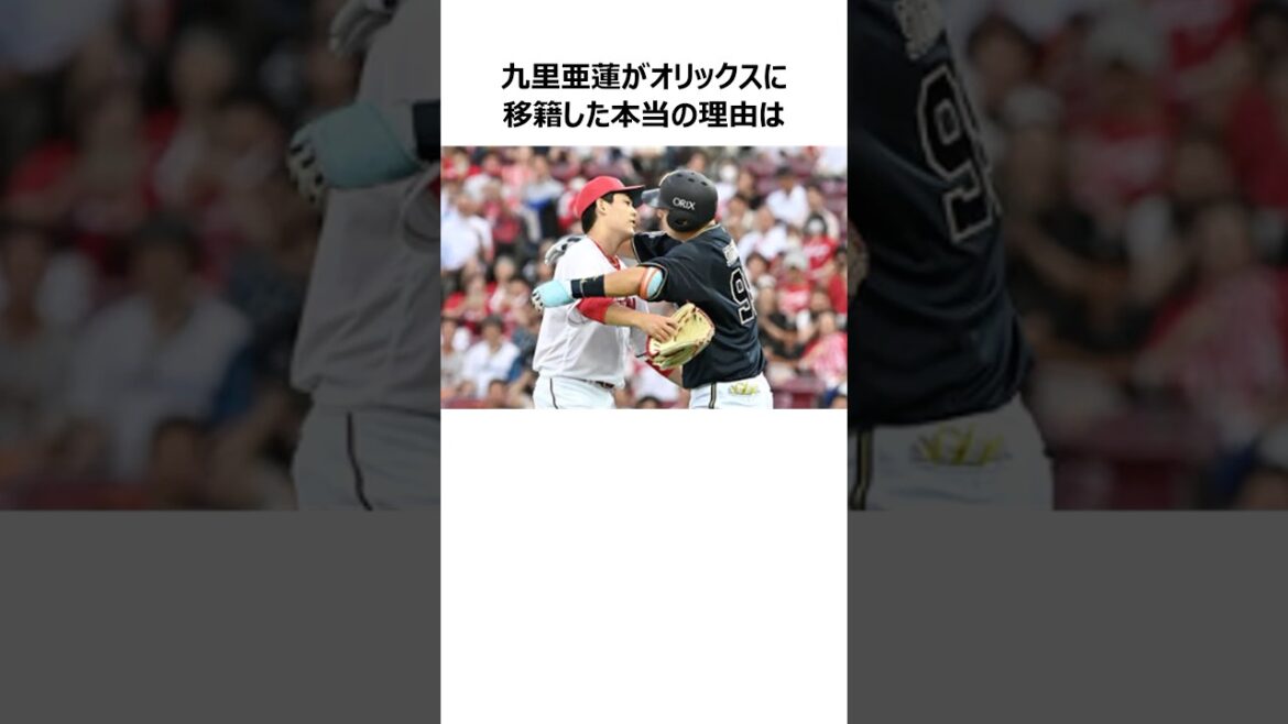 【メジャーは？】九里亜蓮がオリックスに移籍した本当の理由に関する雑学