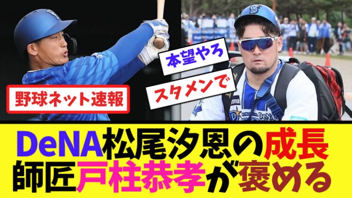 DeNA松尾汐恩の成長を師匠戸柱恭孝が褒める【ネット反応集】
