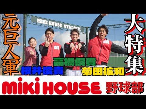 ミキハウス野球部で元巨人トリオと真剣対決やってみた! ミキハウス野球部で元巨人トリオと真剣対決やってみた!