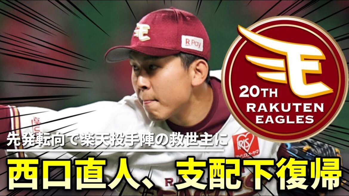 【楽天】西口直人がついに支配下復帰！チームへの影響は？