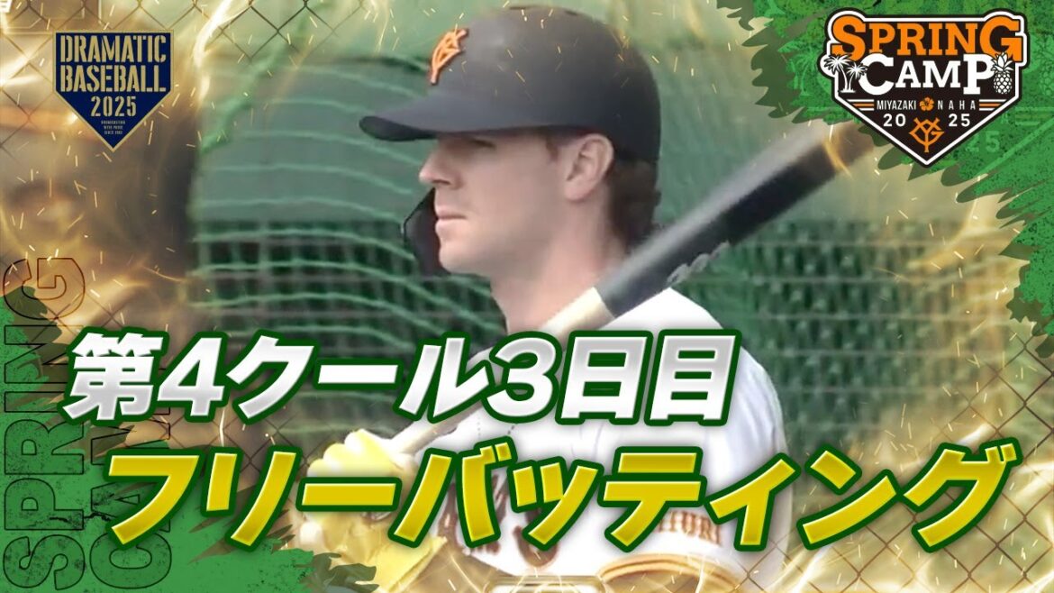【春季キャンプ】第4クール3日目 フリーバッティング【巨人】 【春季キャンプ】第4クール3日目 フリーバッティング【巨人】
