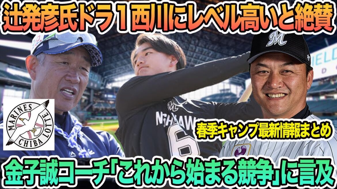 【ロッテ】辻発彦氏ドラ1西川にレベル高いと絶賛、金子誠コーチ「これから始まる競争」に言及　ロッテ　千葉ロッテ　マリーンズ　 金子誠　西川史　礁　辻発彦　春季キャンプ　　吉井監督