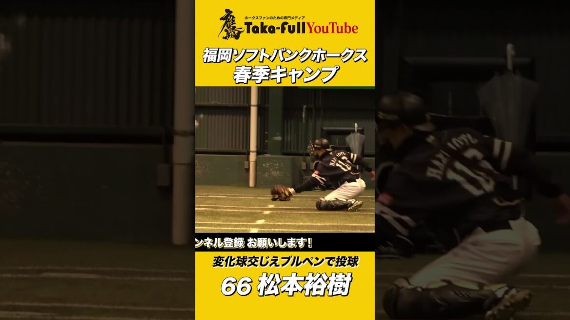 松本裕樹投手、ストレート・スライダーを投げ込む！