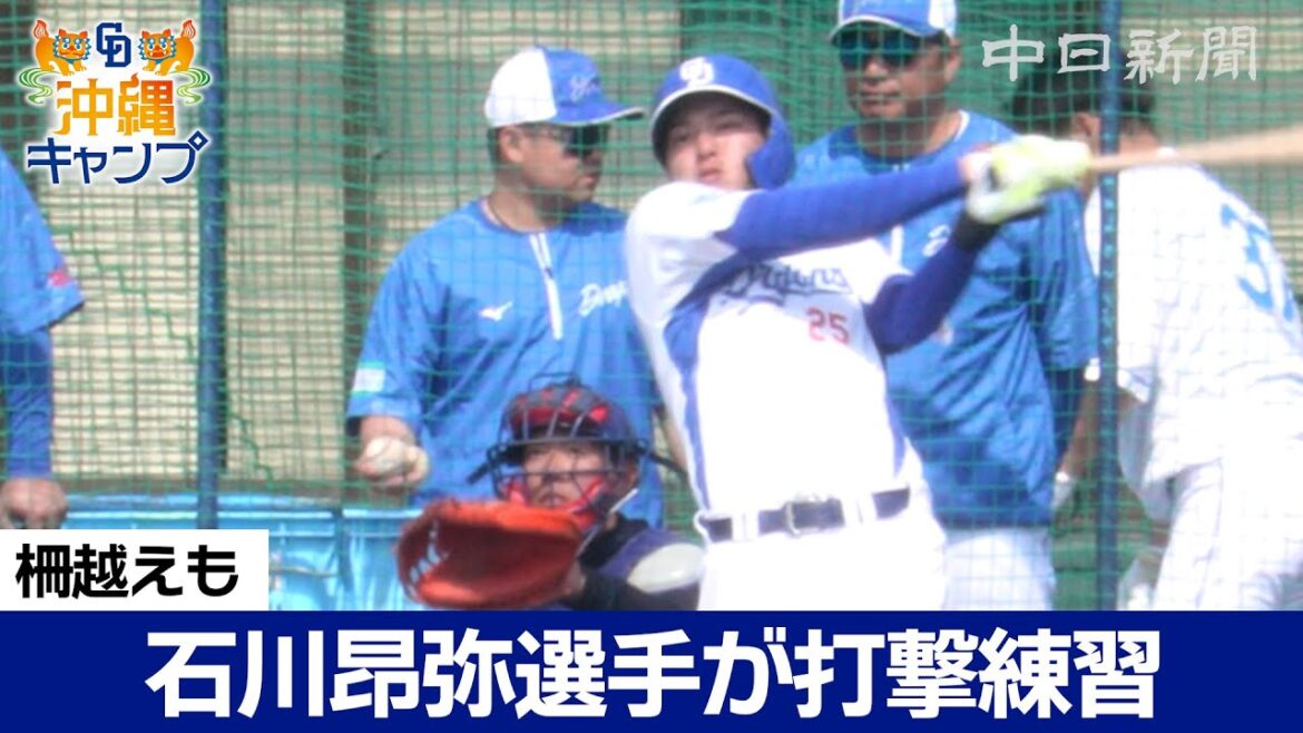 今季フル稼働を目指す石川昂弥選手が打撃練習【ドラ春キャンプ in 沖縄】