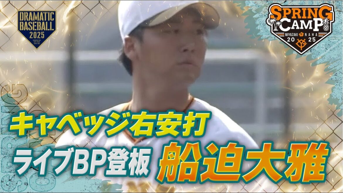 【春季キャンプ】 “船迫大雅” ライブBP登板!キャベッジ右安打【巨人】 【春季キャンプ】 "船迫大雅" ライブBP登板!キャベッジ右安打【巨人】