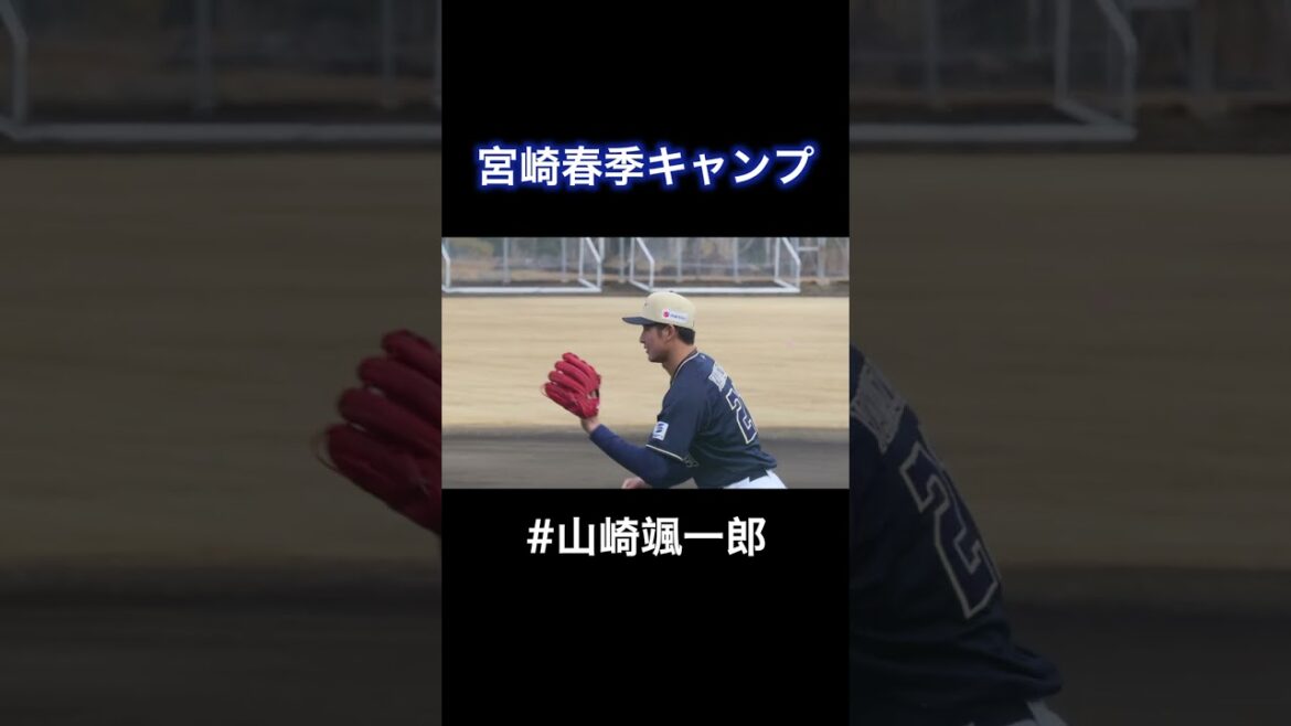 オリックス宮崎キャンプ #山崎颯一郎 投手 キャッチボール