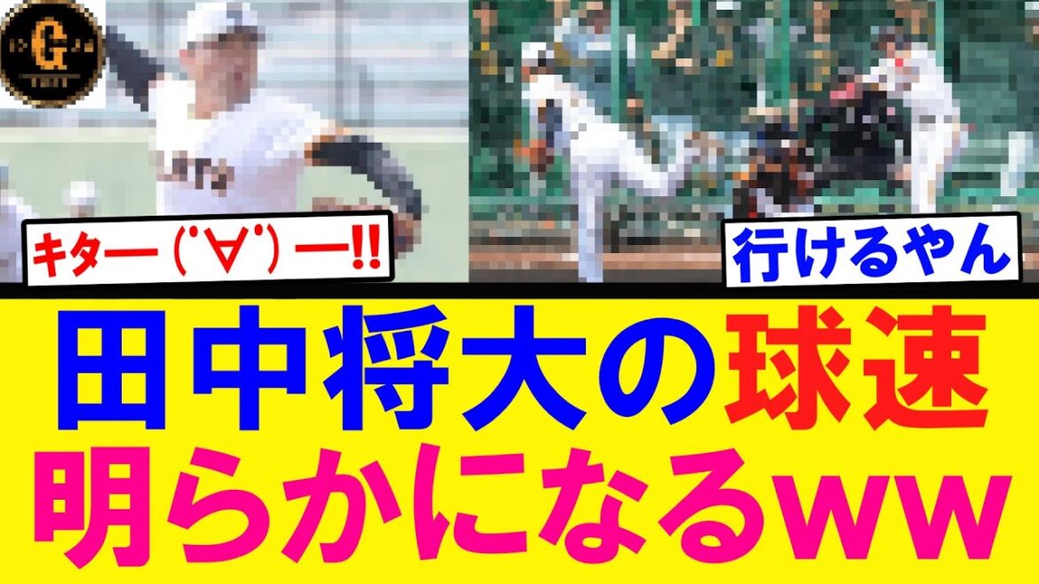 【想像以上】田中将大の球速明らかになる！