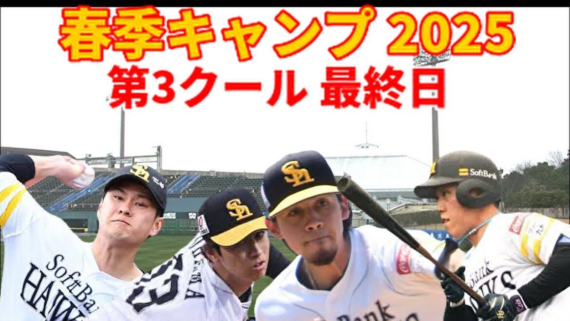 【春季キャンプ2025】  ライブBP祭り！第3クール最終日